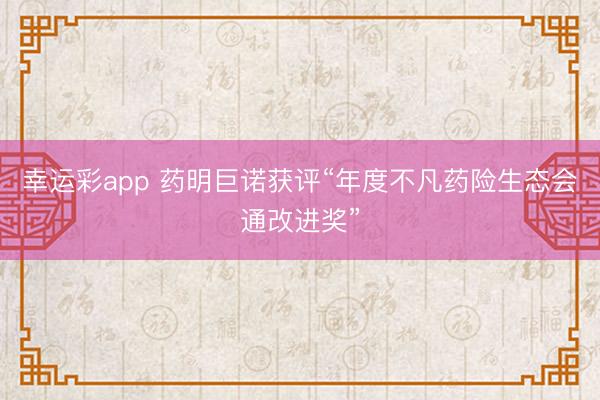 幸运彩app 药明巨诺获评“年度不凡药险生态会通改进奖”