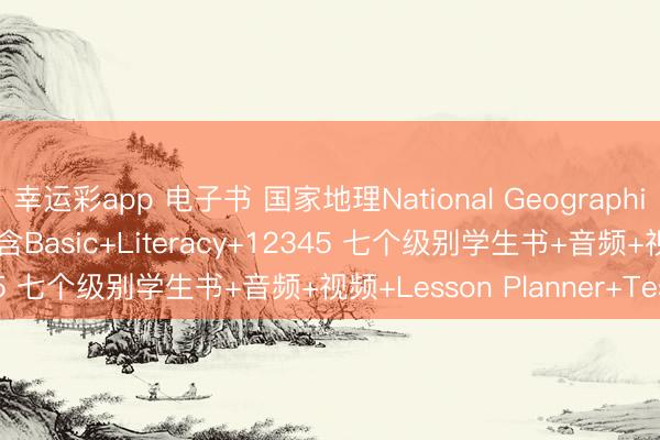 幸运彩app 电子书 国家地理National Geographic stand out 第四版 含Basic+Literacy+12345 七个级别学生书+音频+视频+Lesson Planner+Tests等