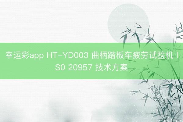 幸运彩app HT-YD003 曲柄踏板车疲劳试验机 IS0 20957 技术方案