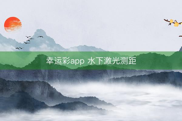 幸运彩app 水下激光测距