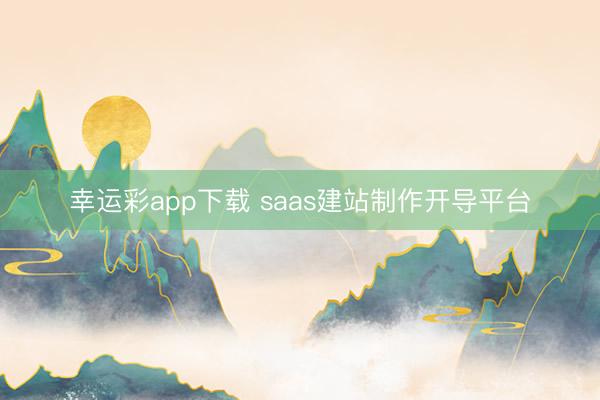 幸运彩app下载 saas建站制作开导平台