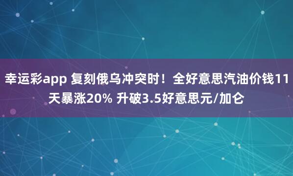 幸运彩app 复刻俄乌冲突时！全好意思汽油价钱11天暴涨20% 升破3.5好意思元/加仑