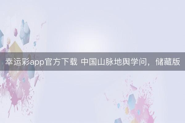 幸运彩app官方下载 中国山脉地舆学问，储藏版