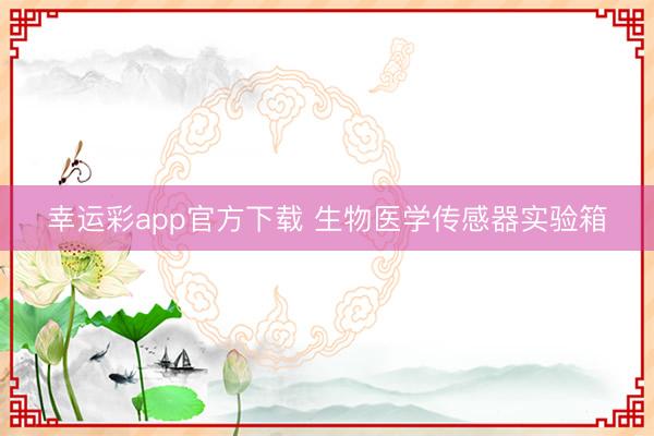 幸运彩app官方下载 生物医学传感器实验箱