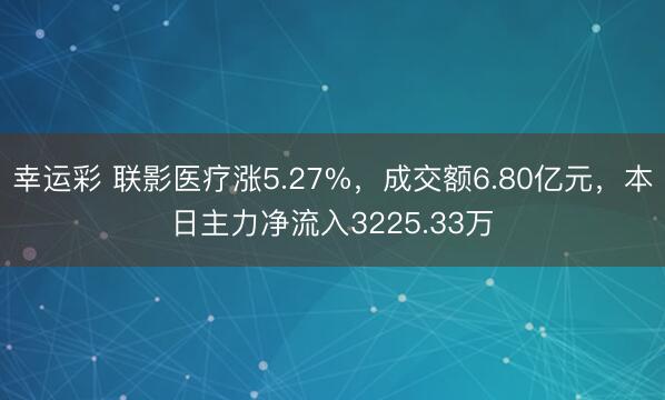 幸运彩 联影医疗涨5.27%，成交额6.80亿元，本日主力净流入3225.33万