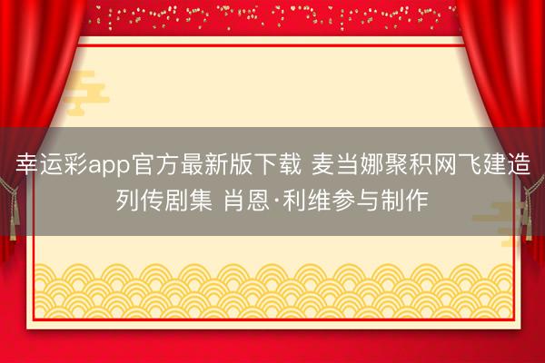 幸运彩app官方最新版下载 麦当娜聚积网飞建造列传剧集 肖恩·利维参与制作