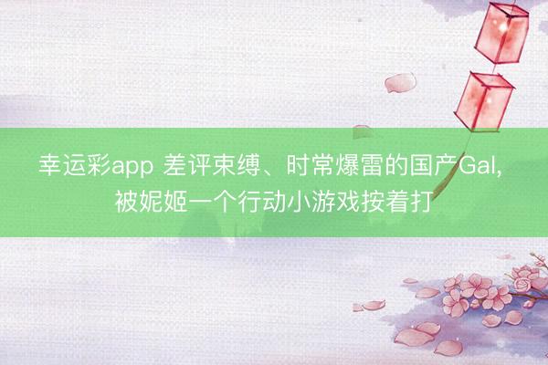 幸运彩app 差评束缚、时常爆雷的国产Gal， 被妮姬一个行动小游戏按着打
