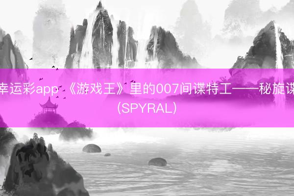 幸运彩app 《游戏王》里的007间谍特工——秘旋谍(SPYRAL)
