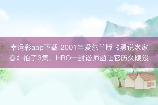 幸运彩app下载 2001年爱尔兰版《黑说念家眷》拍了3集，HBO一封讼师函让它历久隐没