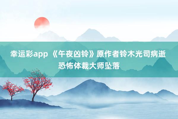 幸运彩app 《午夜凶铃》原作者铃木光司病逝 恐怖体裁大师坠落
