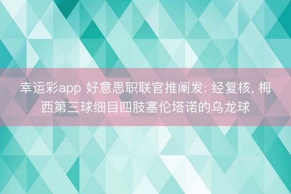 幸运彩app 好意思职联官推阐发: 经复核， 梅西第三球细目四肢塞伦塔诺的乌龙球