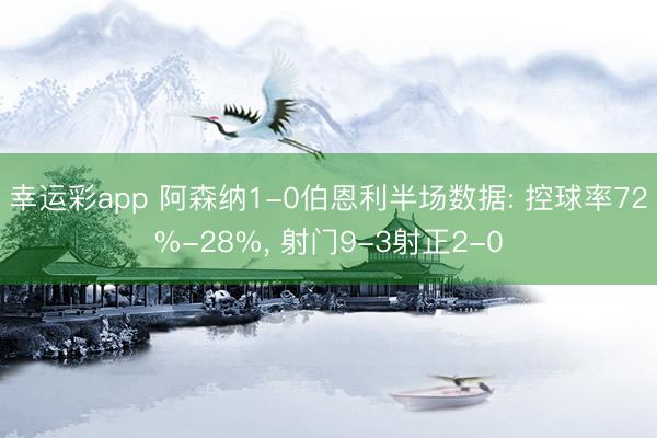 幸运彩app 阿森纳1-0伯恩利半场数据: 控球率72%-28%， 射门9-3射正2-0