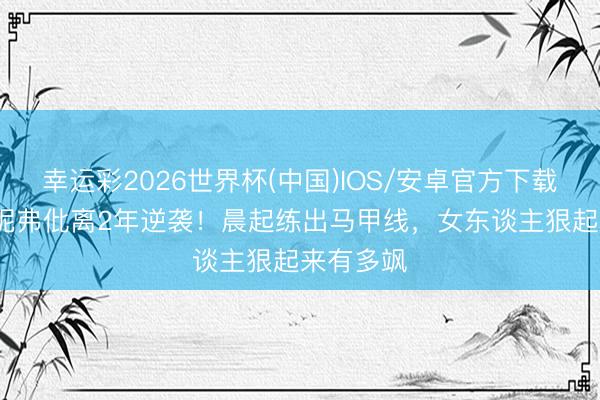 幸运彩2026世界杯(中国)IOS/安卓官方下载 56岁詹妮弗仳离2年逆袭!晨起练出马甲线,女东谈主狠起来有多飒