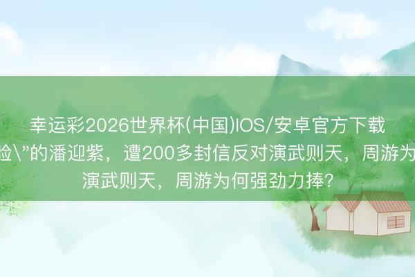 幸运彩2026世界杯(中国)IOS/安卓官方下载 被嘲