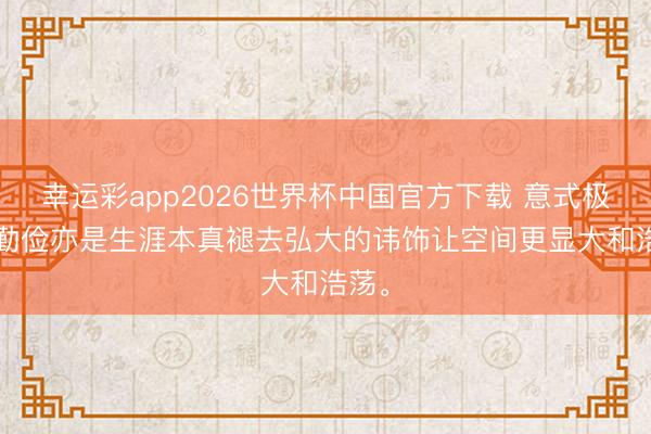 幸运彩app2026世界杯中国官方下载 意式极简，<a href=