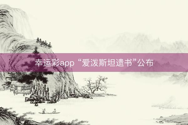 幸运彩app “爱泼斯坦遗书”公布