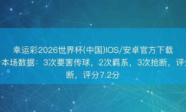 幸运彩2026世界杯(中国)IOS/安卓官方下载 基米希本场数据：3次要害传球，2次羁系，3次抢断，<a href=